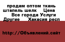 продам оптом ткань штапель-шелк  › Цена ­ 370 - Все города Услуги » Другие   . Хакасия респ.